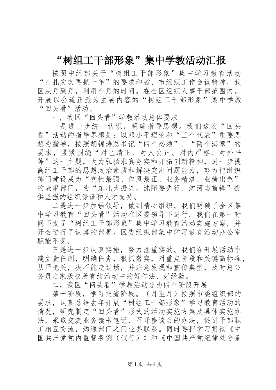 “树组工干部形象”集中学教活动汇报_第1页