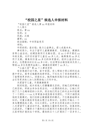 “校园之星”候选人申报材料