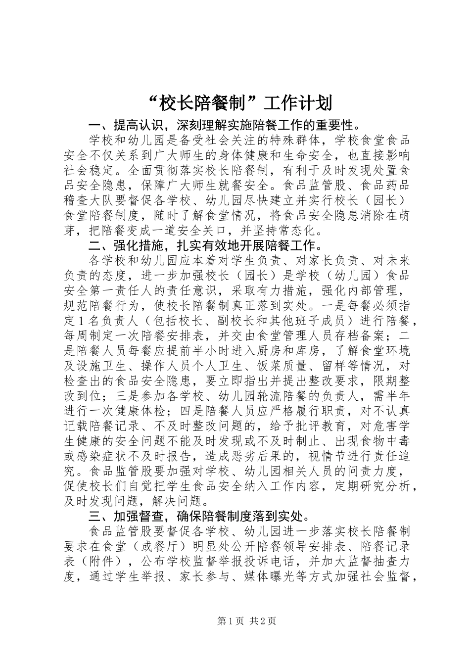 “校长陪餐制”工作计划_第1页