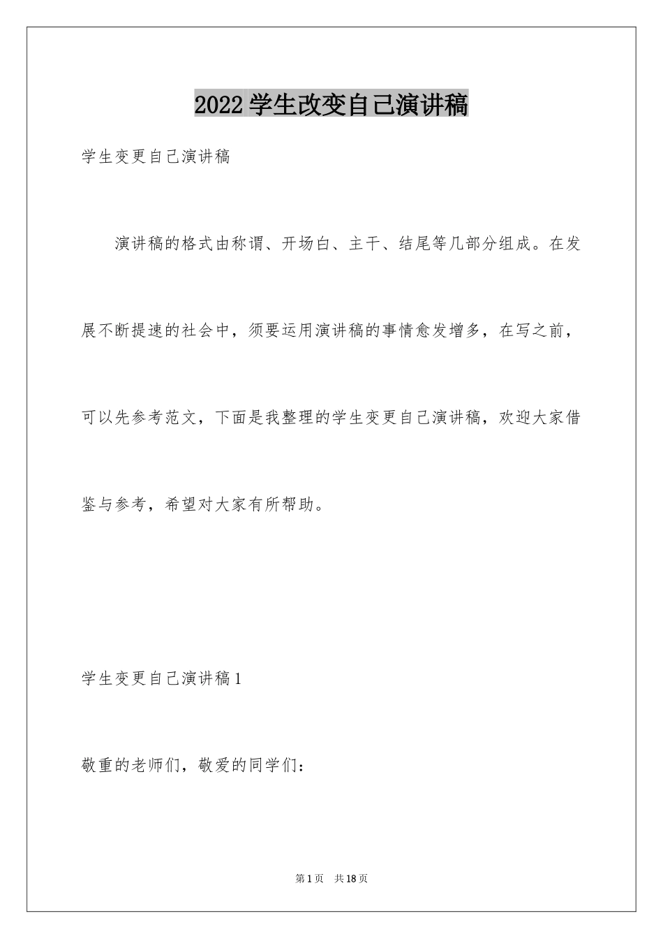 2024学生改变自己演讲稿_第1页