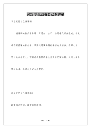 2024学生改变自己演讲稿