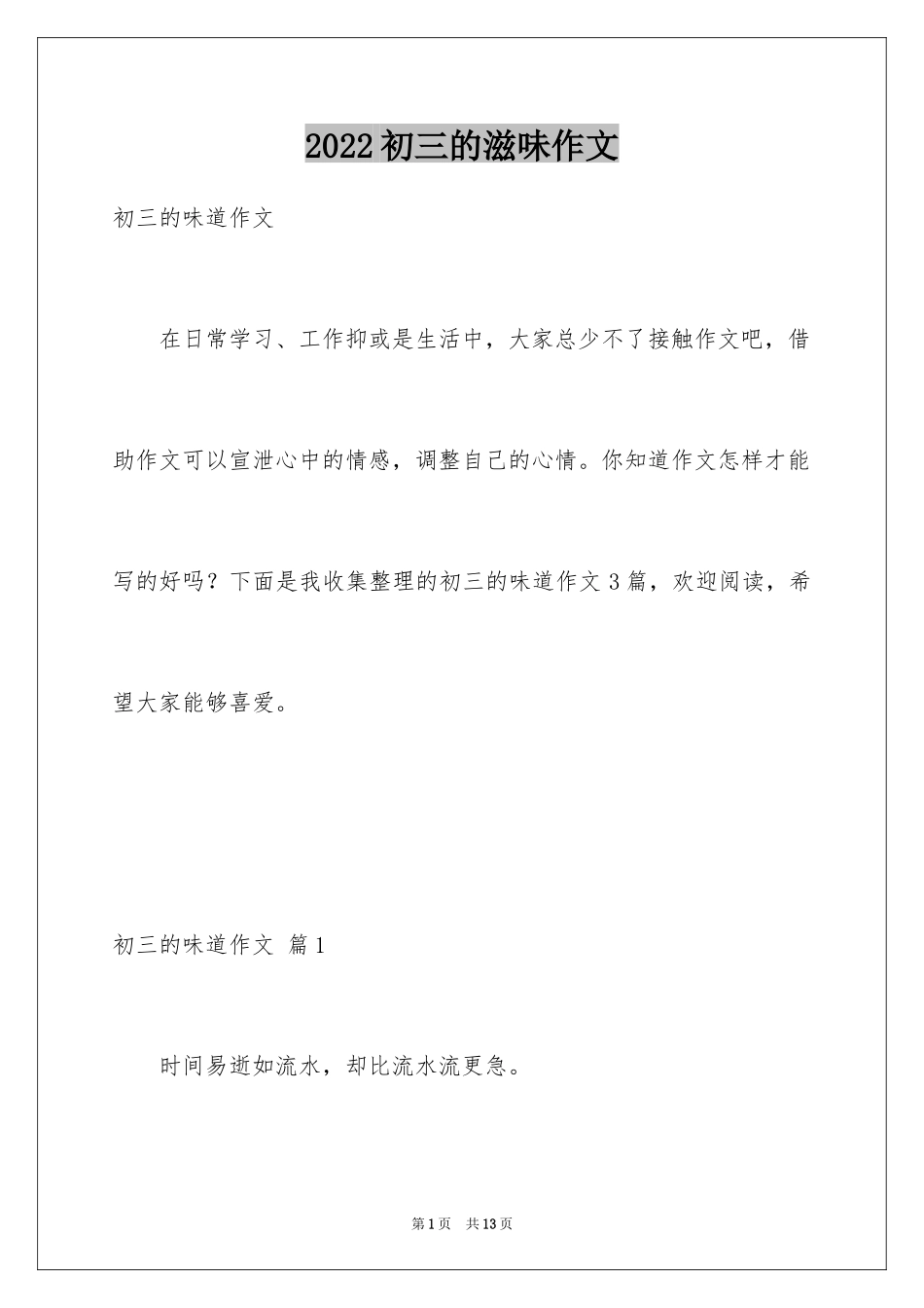 2024初三的滋味作文_20_第1页