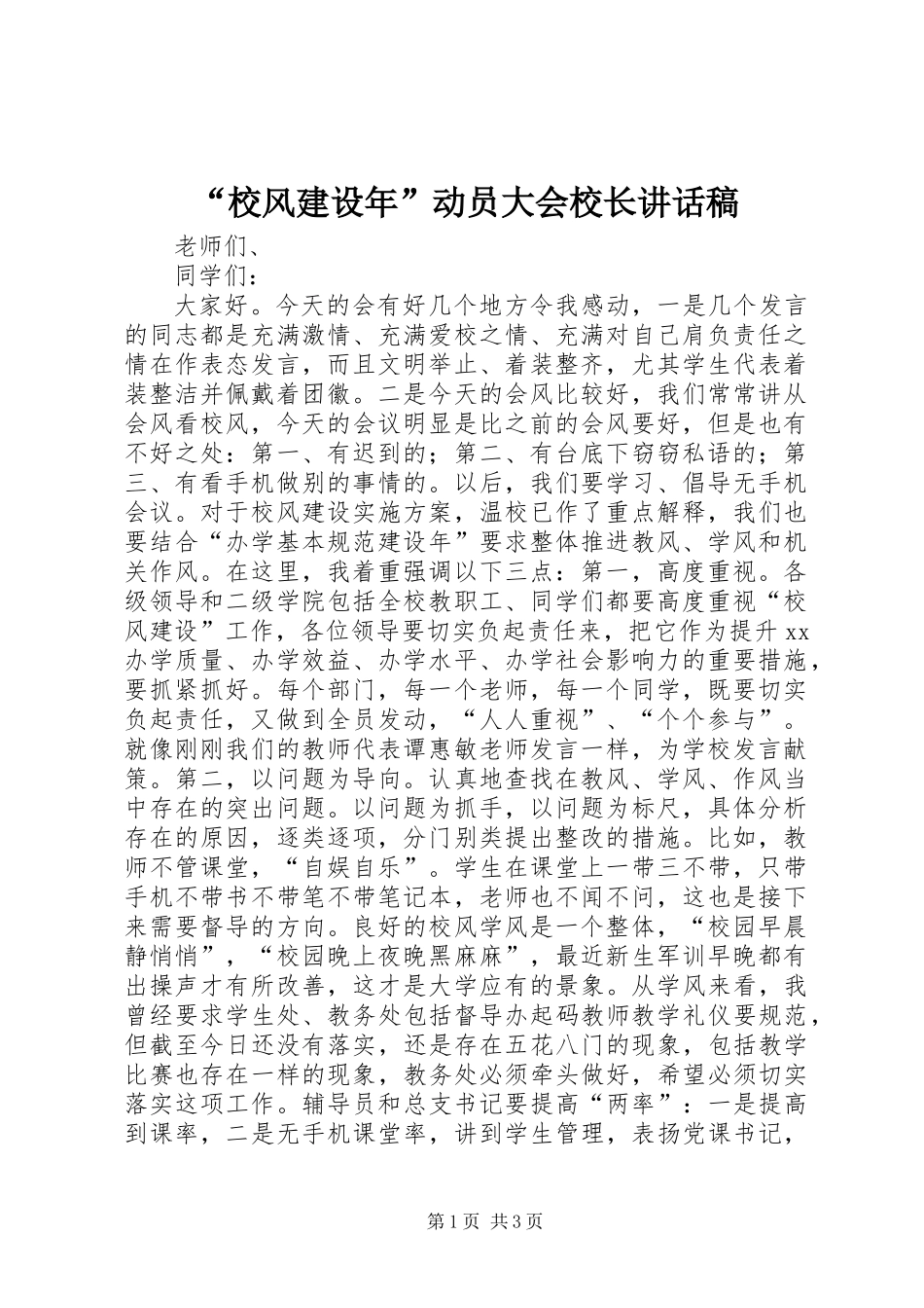 “校风建设年”动员大会校长讲话稿_第1页