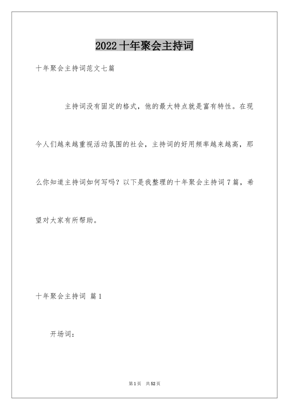 2024十年聚会主持词_10_第1页