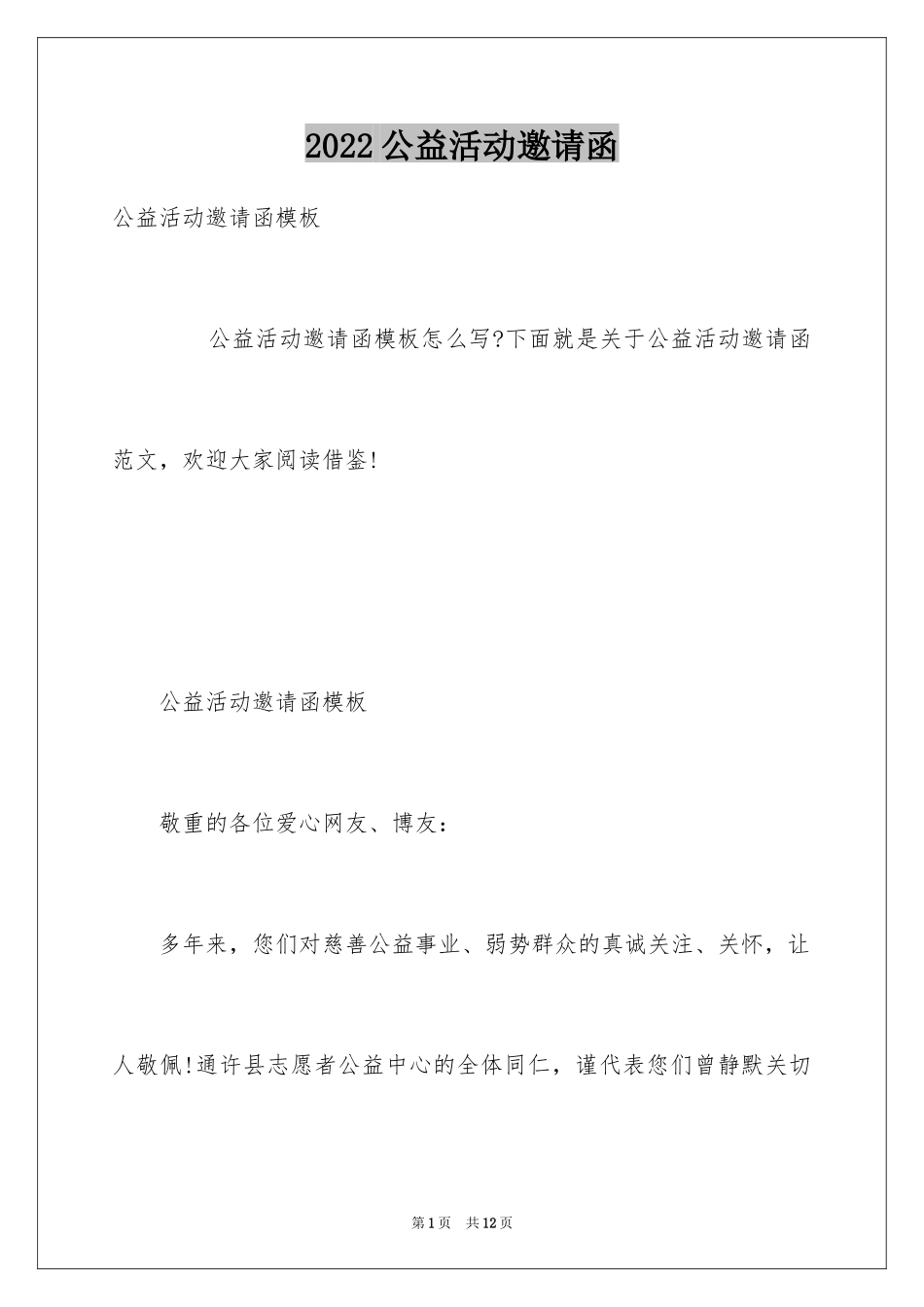 2024公益活动邀请函_10_第1页