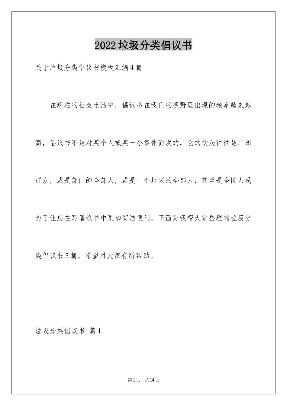 2024垃圾分类倡议书_109_第1页