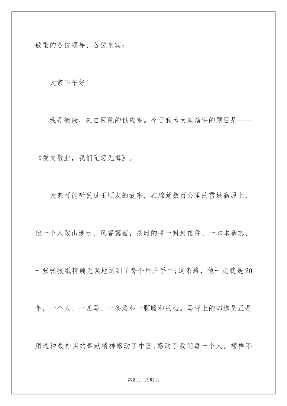 2024医院爱岗敬业演讲稿_4_第2页