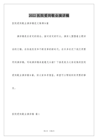 2024医院爱岗敬业演讲稿_4