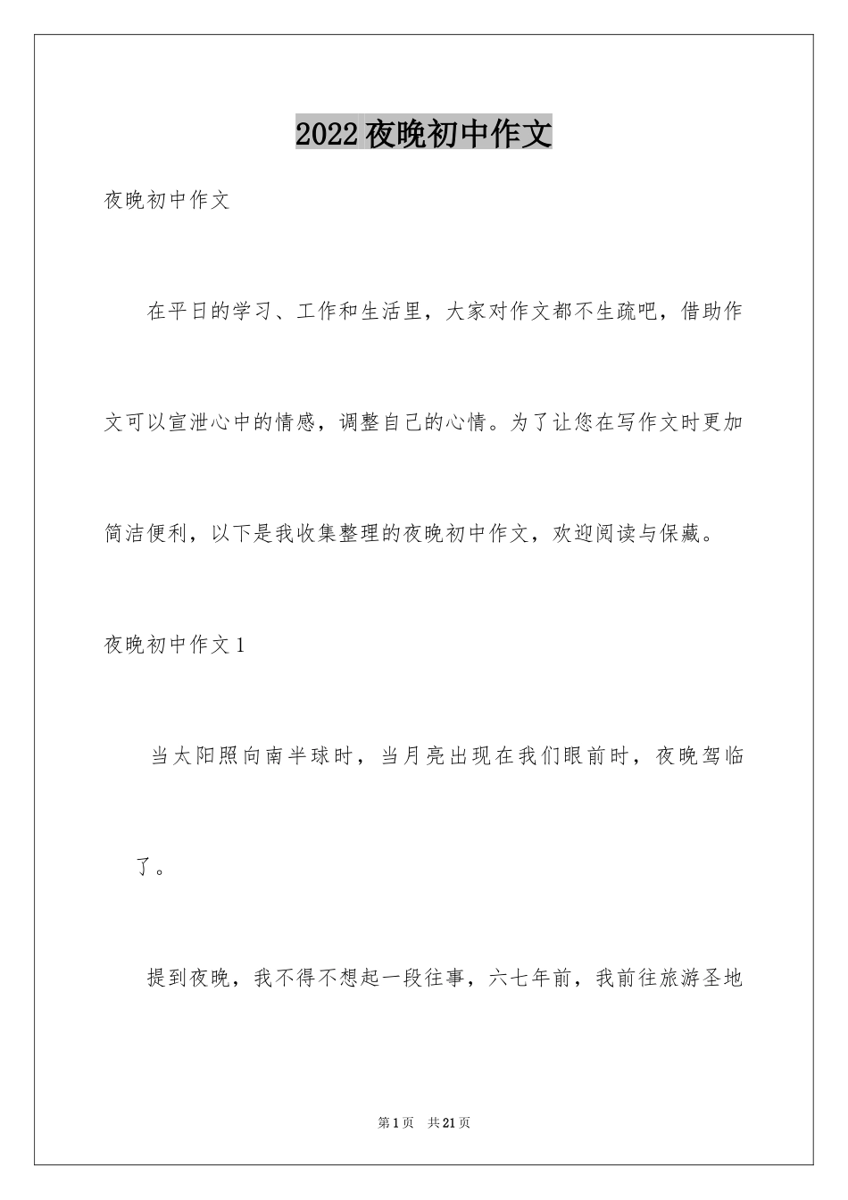 2024夜晚初中作文_第1页