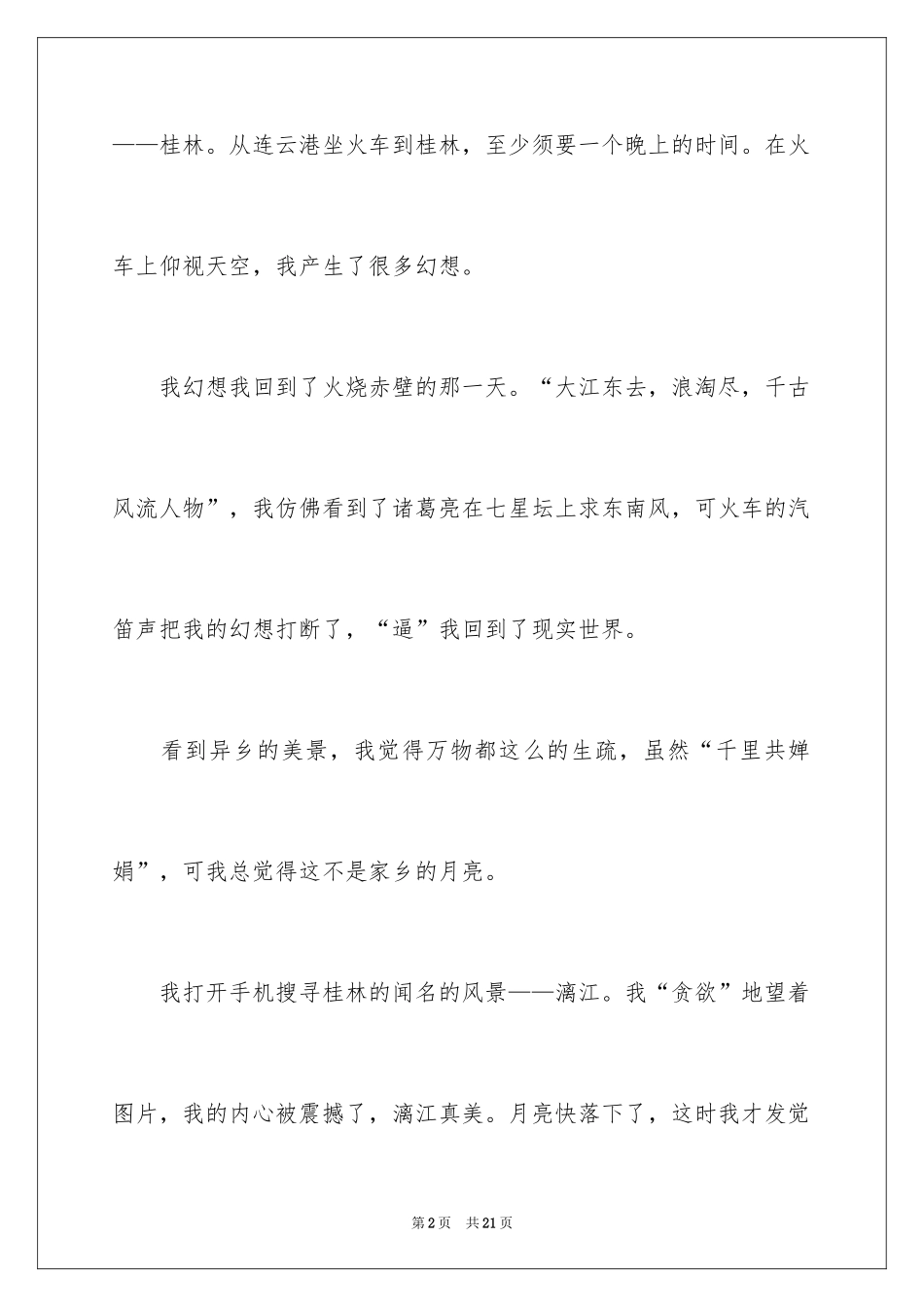 2024夜晚初中作文_第2页