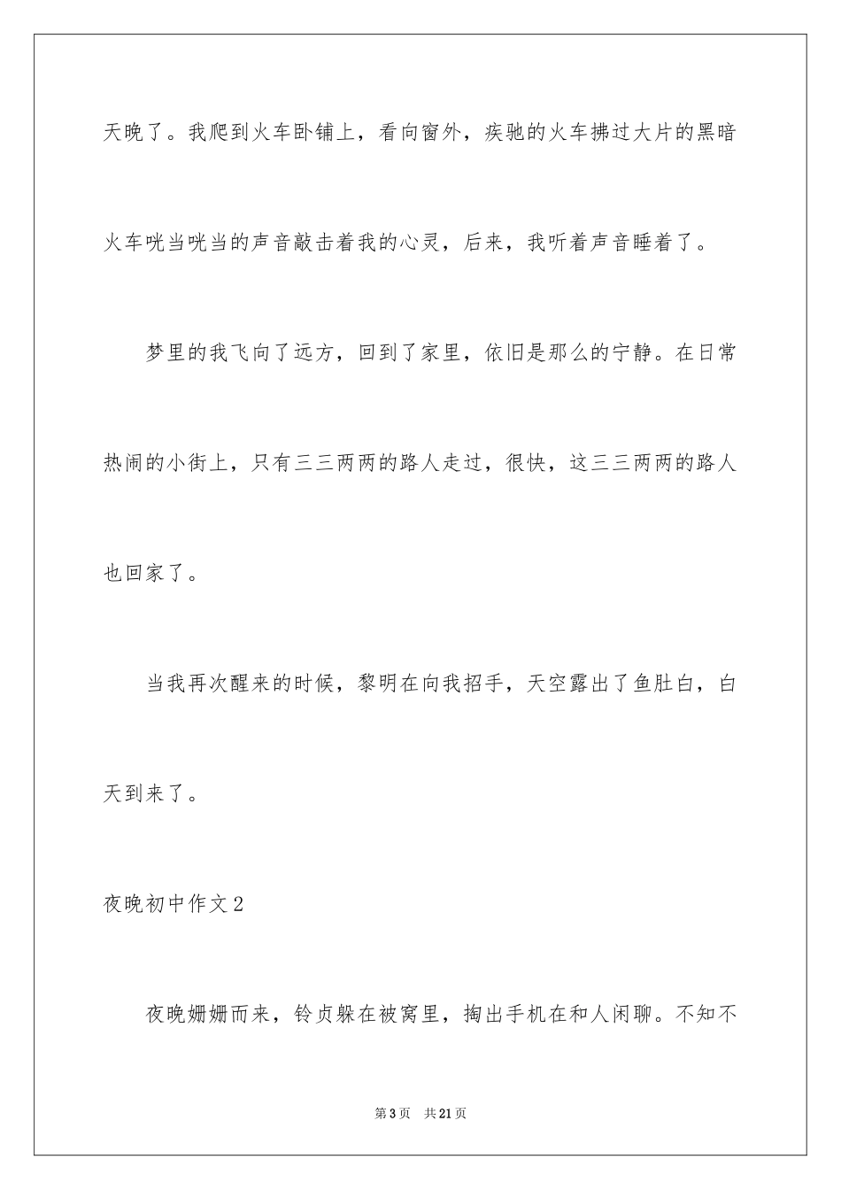 2024夜晚初中作文_第3页