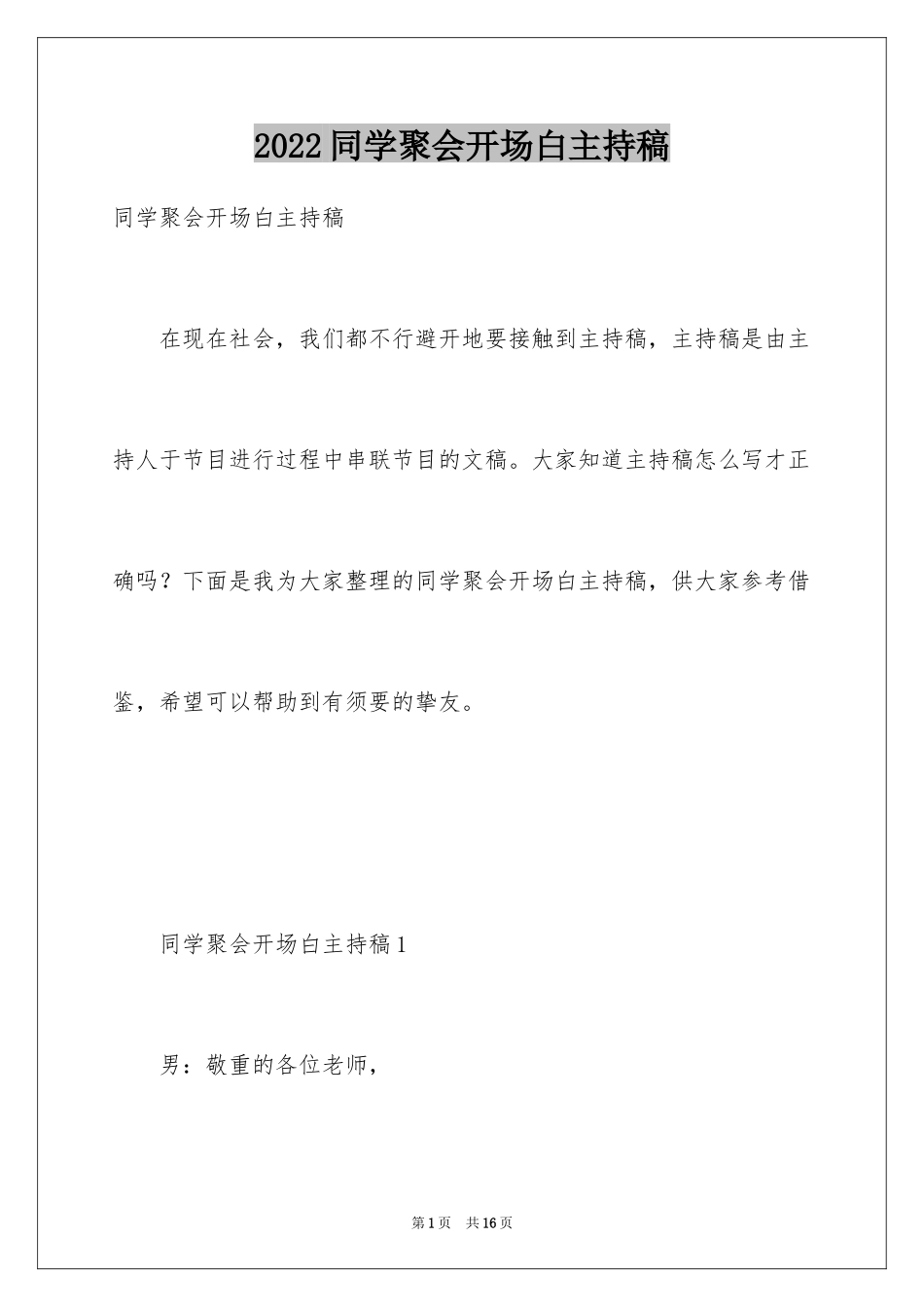 2024同学聚会开场白主持稿_第1页