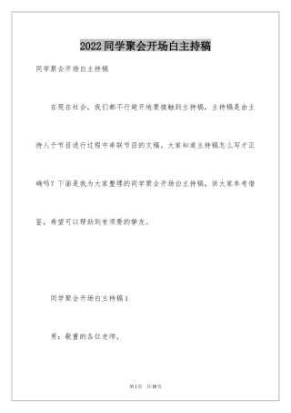 2024同学聚会开场白主持稿