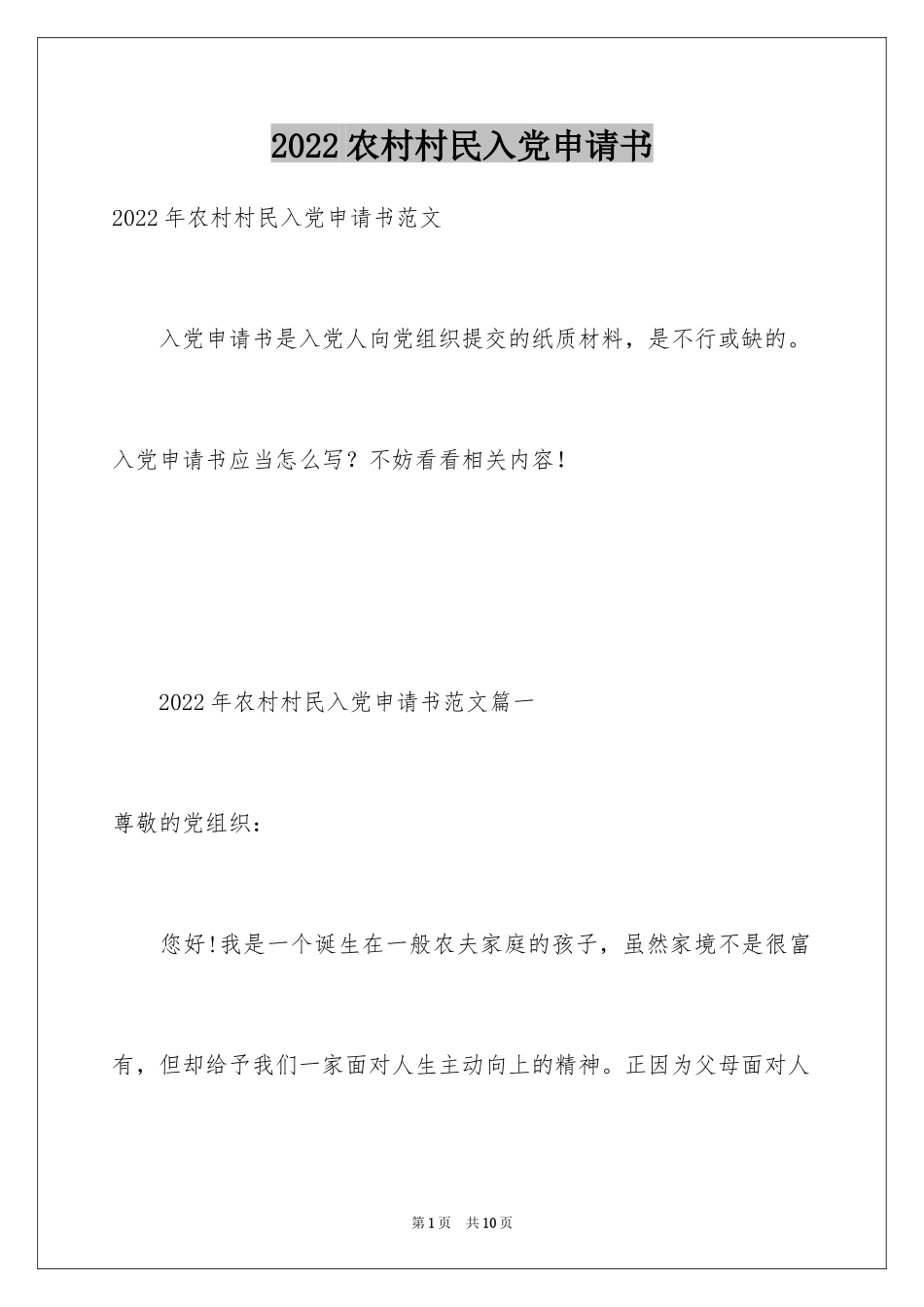 2024农村村民入党申请书_2_第1页