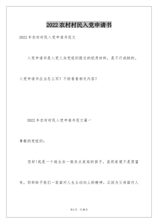 2024农村村民入党申请书_2