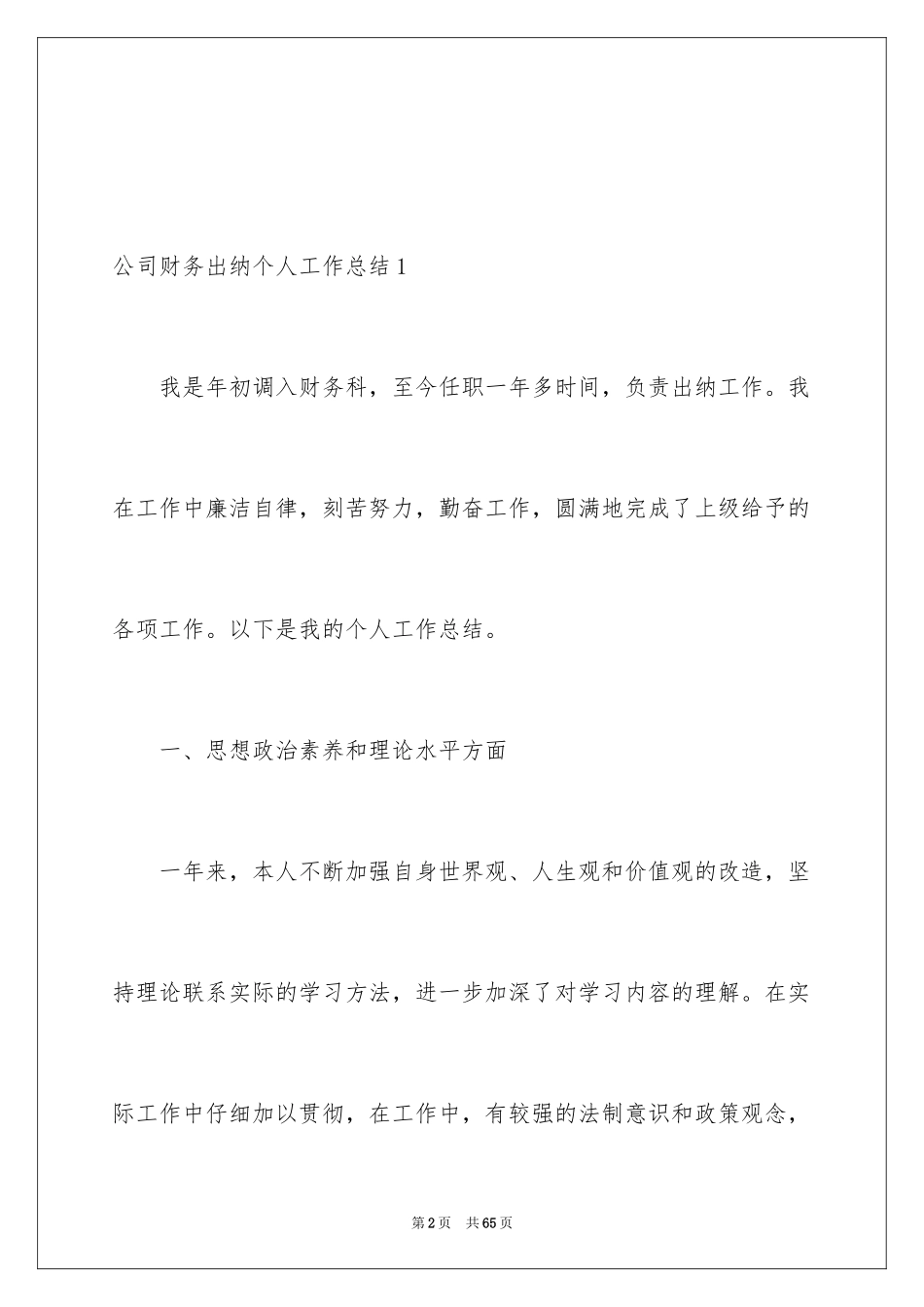 2024公司财务出纳个人工作总结_3_第2页