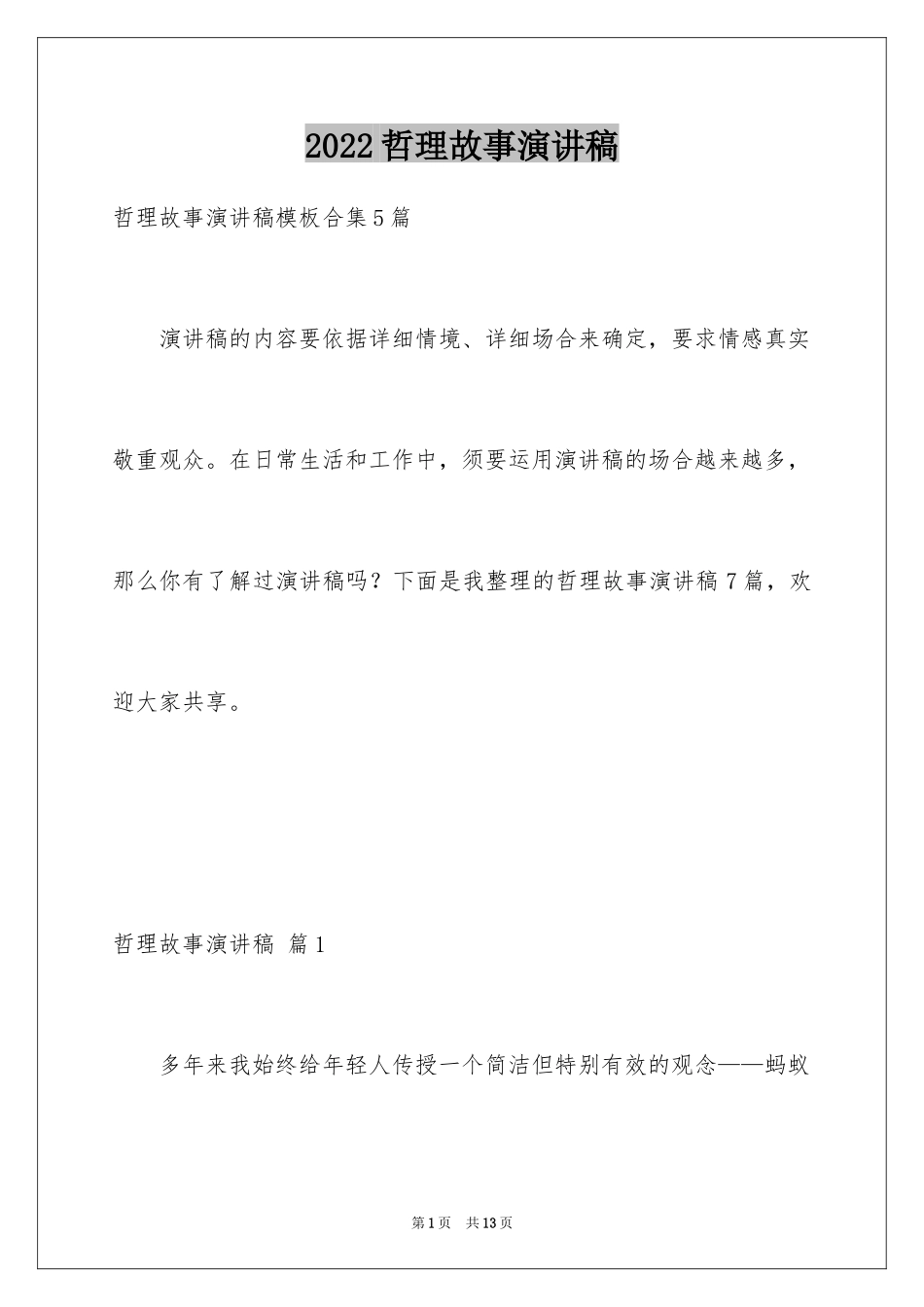 2024哲理故事演讲稿_101_第1页