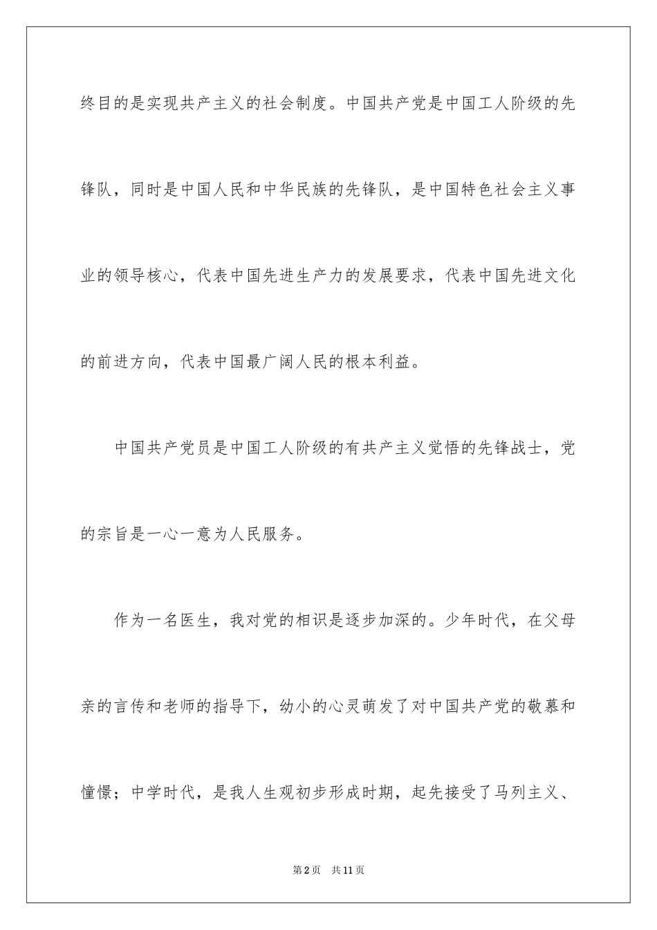 2024基层乡村医生入党申请书_第2页