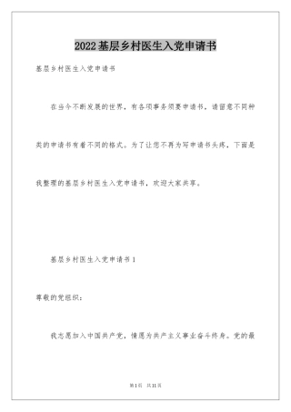 2024基层乡村医生入党申请书