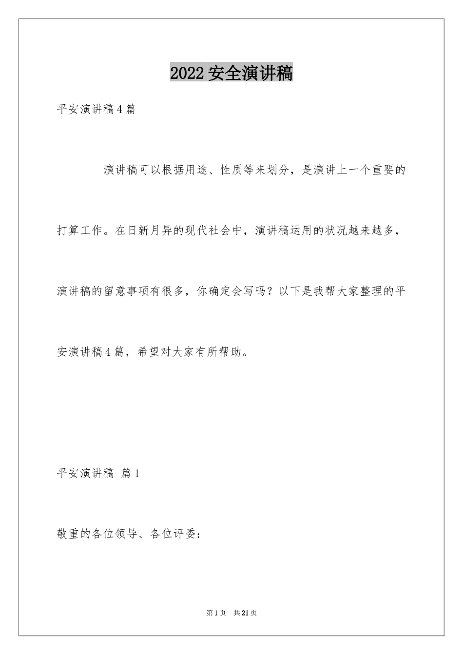 2024安全演讲稿_1347_第1页