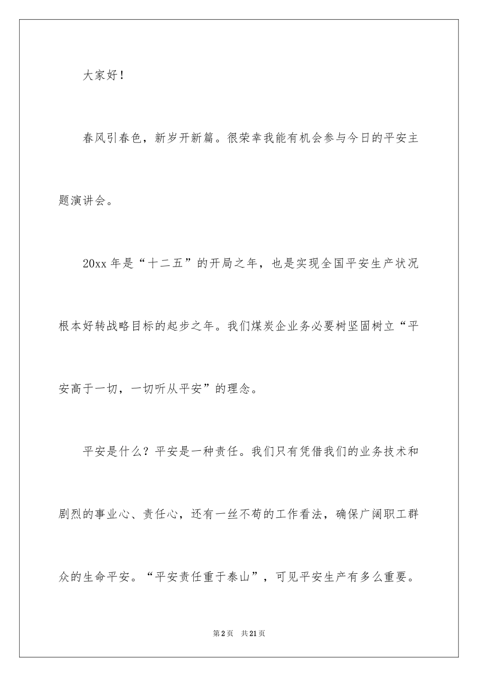 2024安全演讲稿_1347_第2页