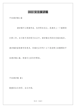2024安全演讲稿_1347