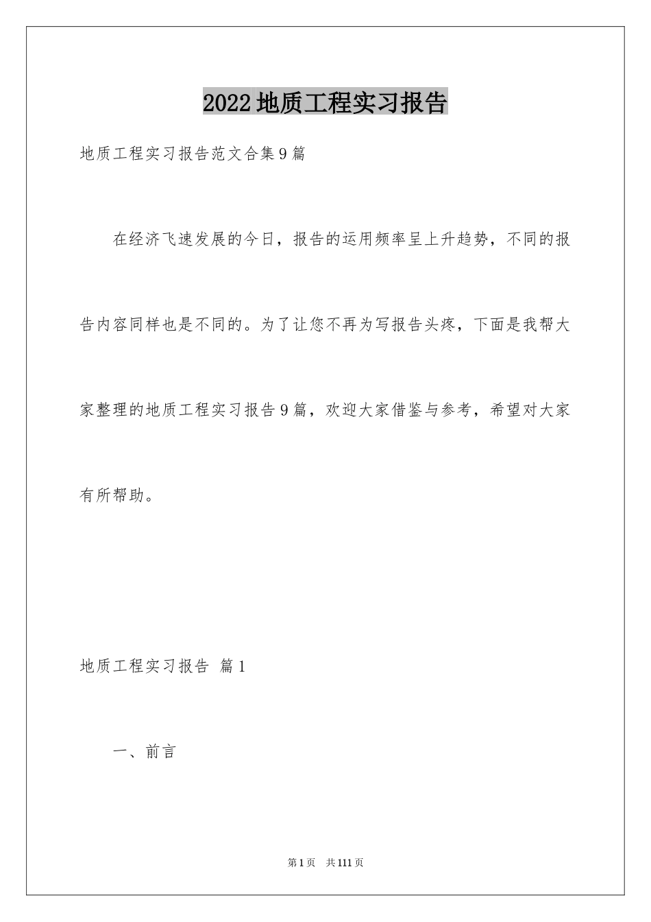 2024地质工程实习报告_第1页