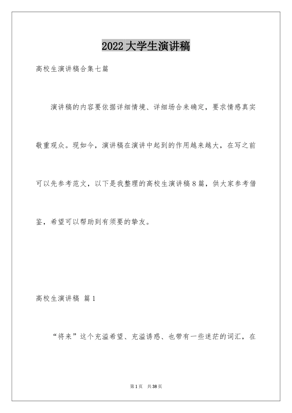 2024大学生演讲稿_1327_第1页