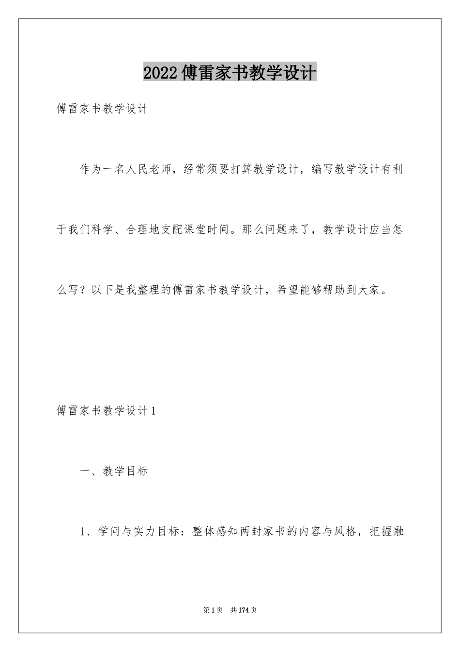 2024傅雷家书教学设计_2_第1页