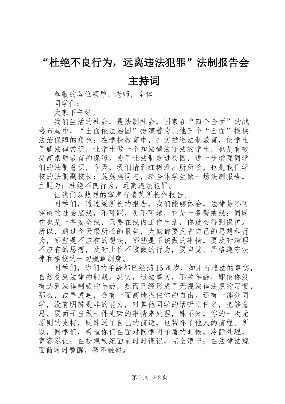 “杜绝不良行为，远离违法犯罪”法制报告会主持词_第1页