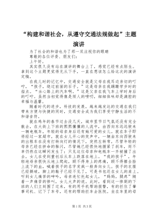 “构建和谐社会，从遵守交通法规做起”主题演讲