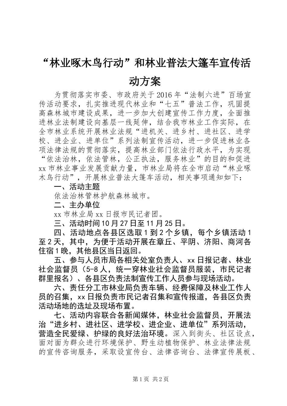 “林业啄木鸟行动”和林业普法大篷车宣传活动方案_第1页