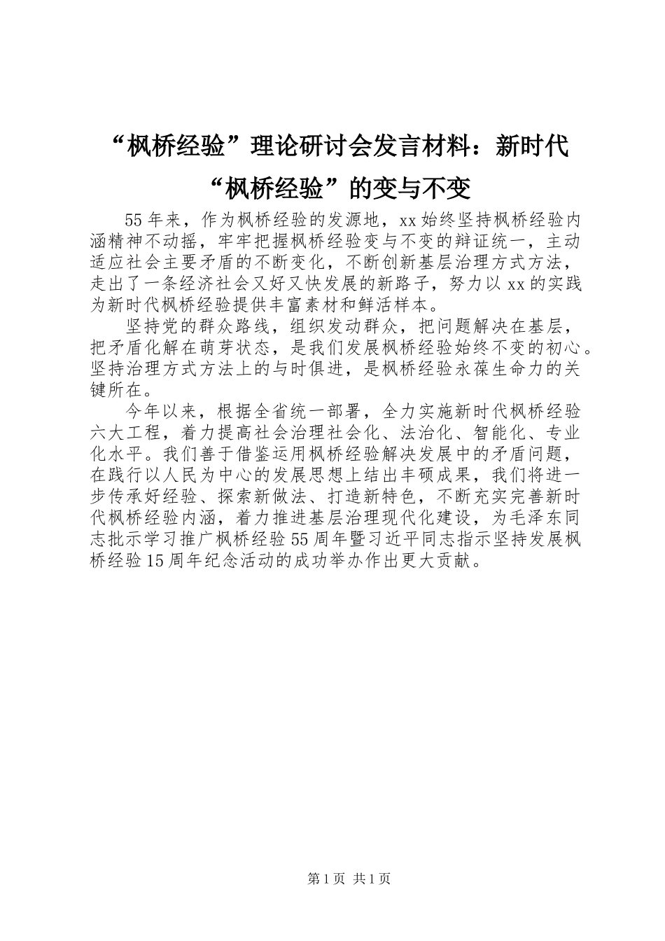 “枫桥经验”理论研讨会发言材料：新时代“枫桥经验”的变与不变_第1页