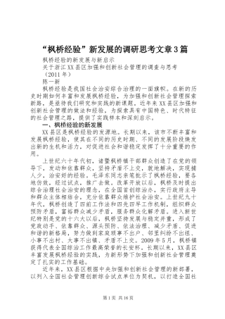 “枫桥经验”新发展的调研思考文章3篇