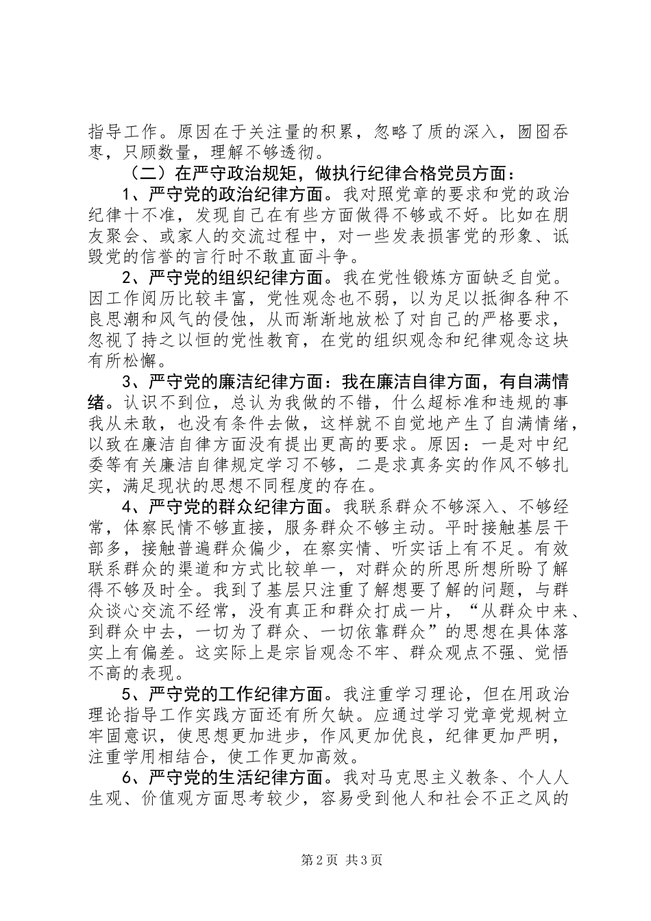 “树立大局意识，做政治合格党员”个人剖析发言材料_第2页