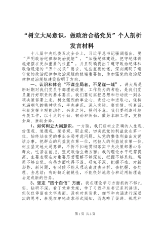 “树立大局意识，做政治合格党员”个人剖析发言材料