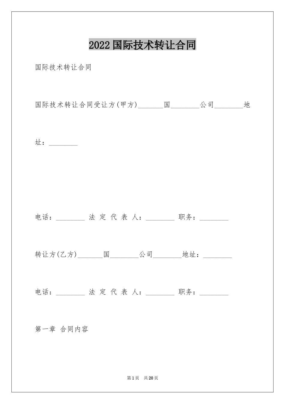 2024国际技术转让合同_1_第1页