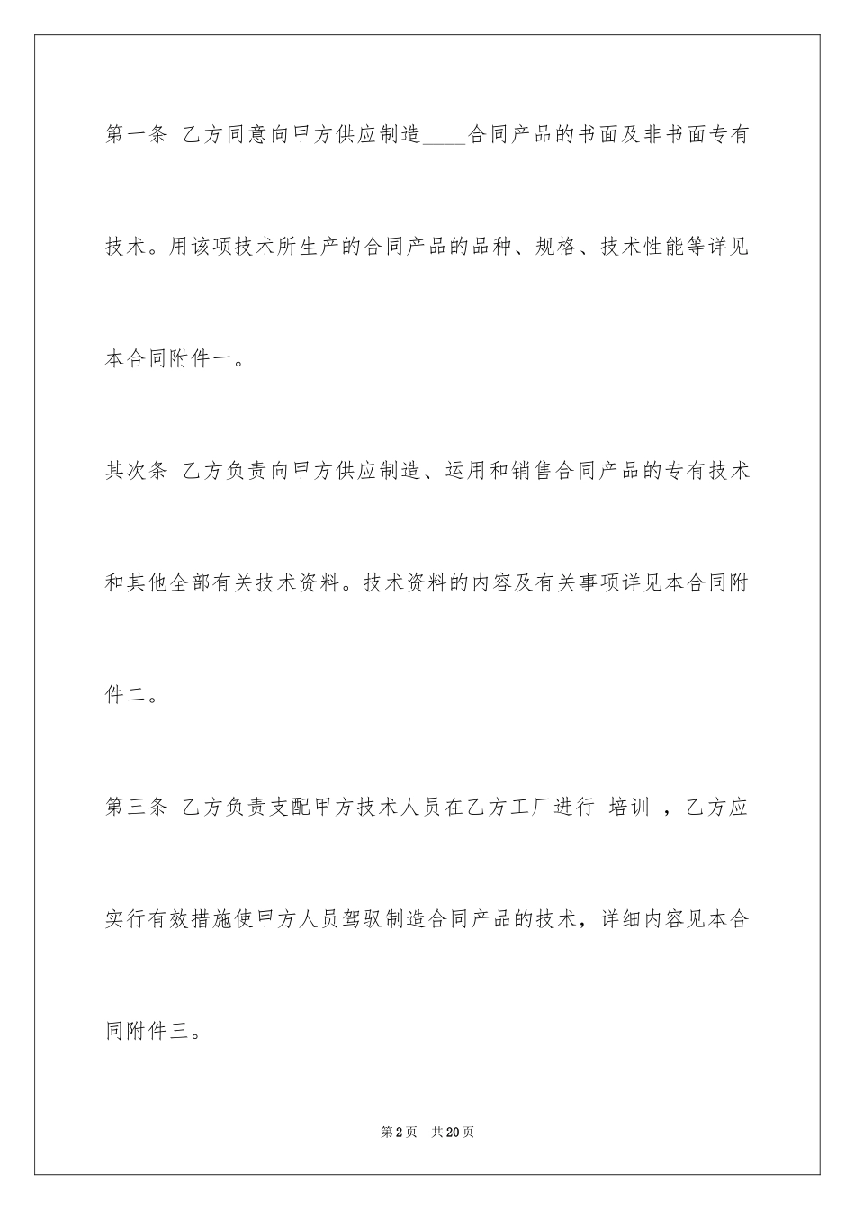 2024国际技术转让合同_1_第2页