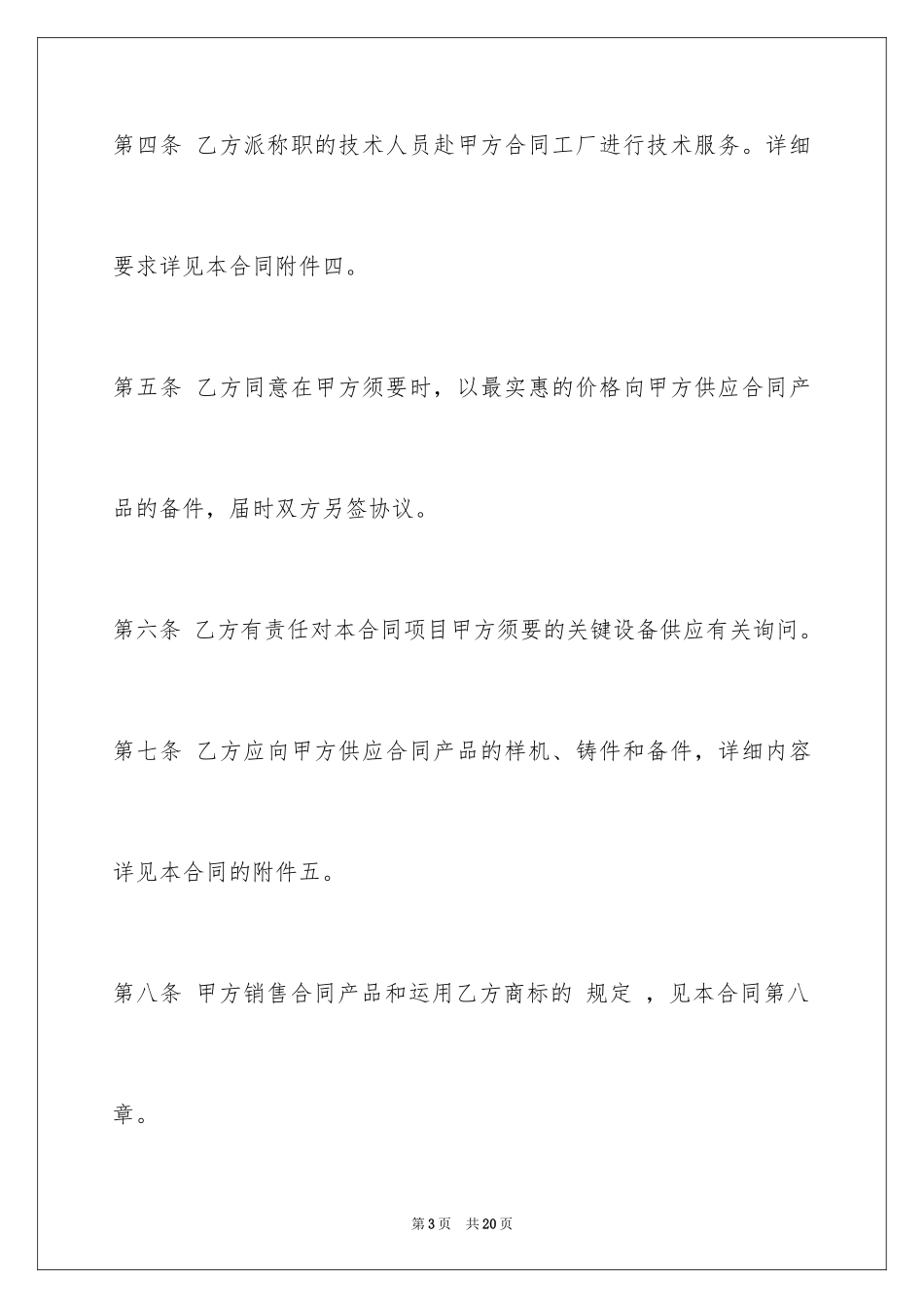 2024国际技术转让合同_1_第3页