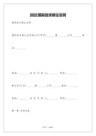 2024国际技术转让合同_1