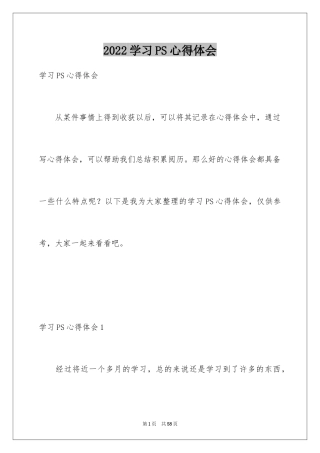 2024学习PS心得体会_2