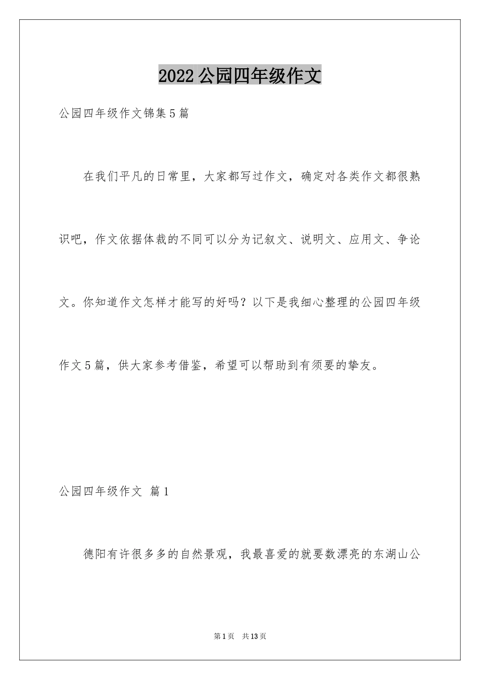 2024公园四年级作文_8_第1页