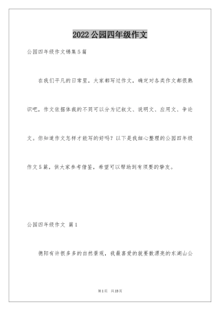 2024公园四年级作文_8