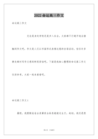 2024命运高三作文_1