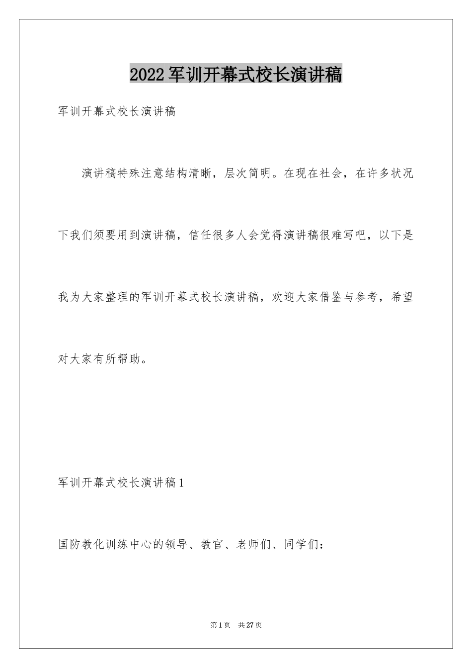 2024军训开幕式校长演讲稿_第1页