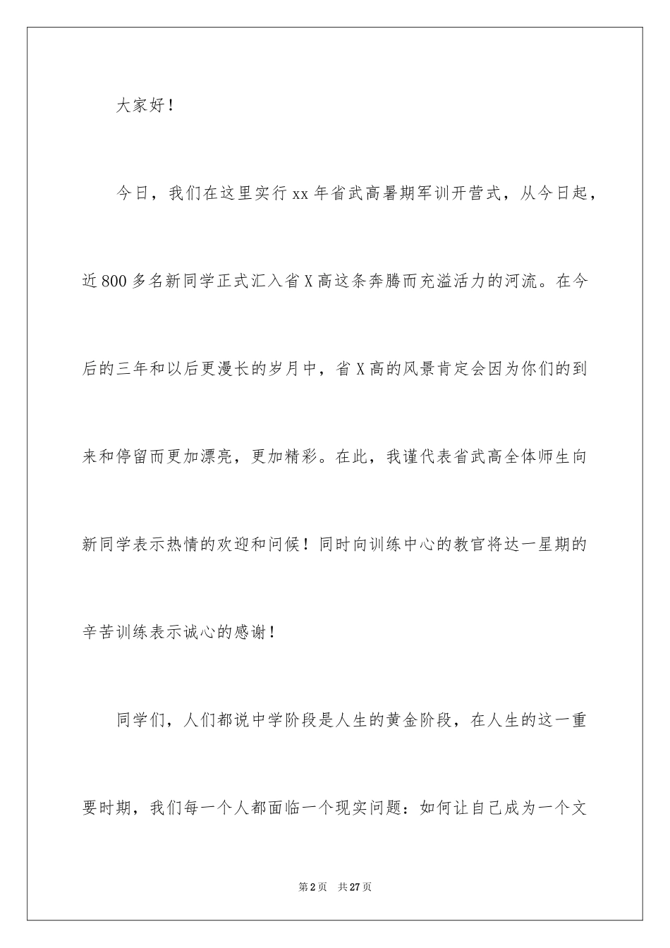 2024军训开幕式校长演讲稿_第2页