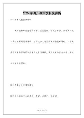 2024军训开幕式校长演讲稿