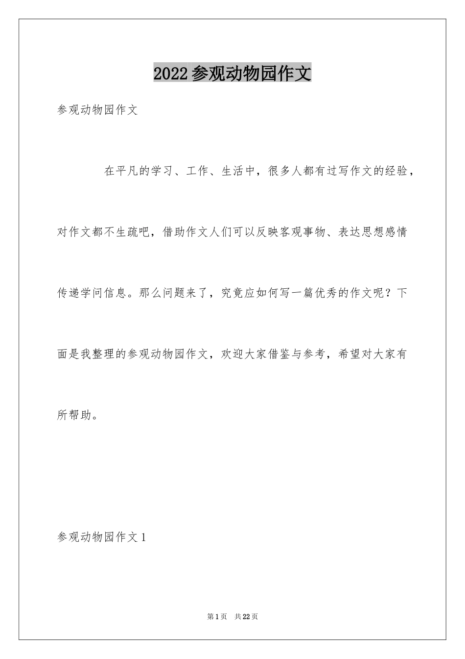 2024参观动物园作文_4_第1页