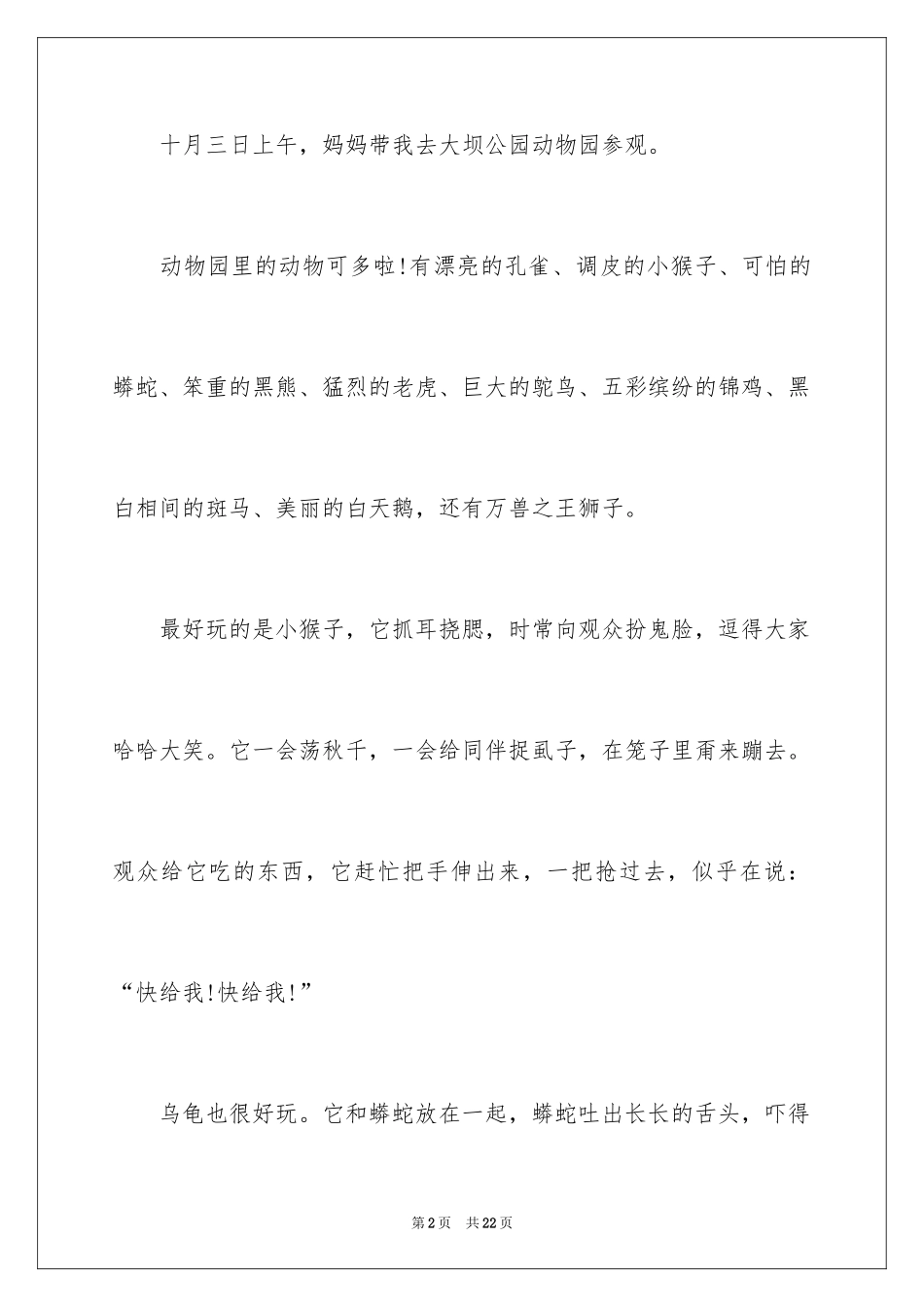 2024参观动物园作文_4_第2页
