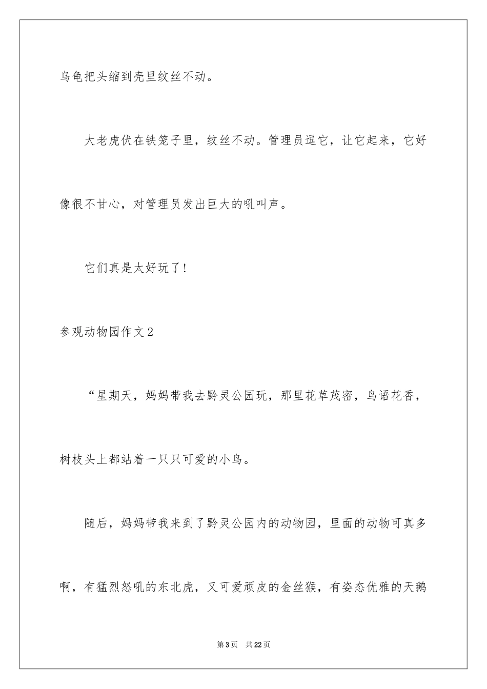 2024参观动物园作文_4_第3页